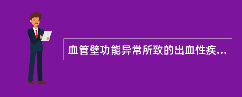 血管壁功能异常所致的出血性疾病是