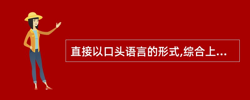 直接以口头语言的形式,综合上向沟通、下向沟通、横向沟通的信息沟通方式是( )。