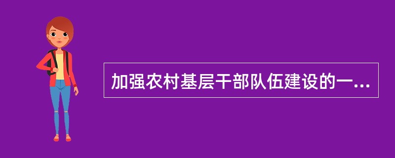 加强农村基层干部队伍建设的一个重要指标是( )。