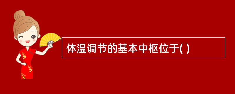 体温调节的基本中枢位于( )