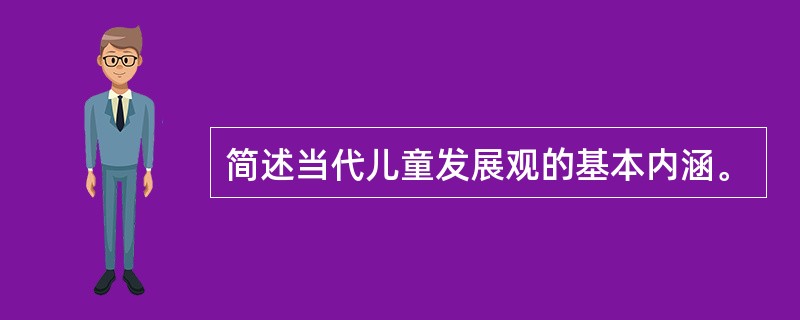 简述当代儿童发展观的基本内涵。