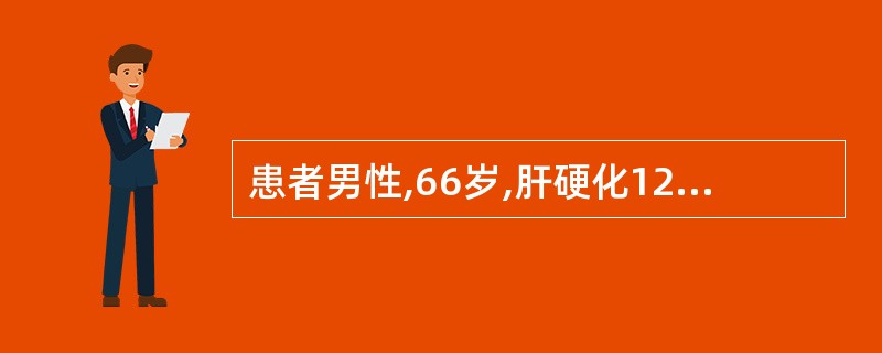 患者男性,66岁,肝硬化12年。2d前出现意识恍惚,诊断为肝性脑病,血气分析: