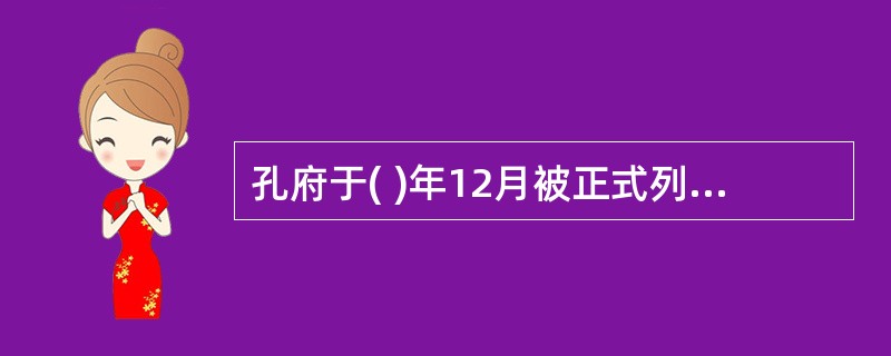 孔府于( )年12月被正式列入《世界遗产名录》。