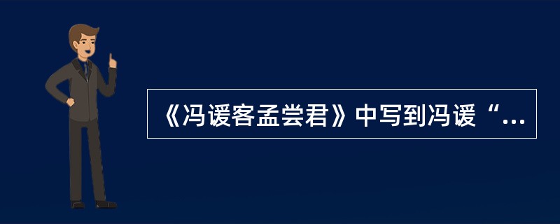 《冯谖客孟尝君》中写到冯谖“弹铗”,孟尝君“左右”“皆笑之”“皆恶之”,这对刻画
