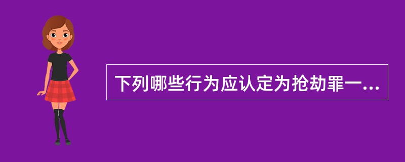 下列哪些行为应认定为抢劫罪一罪?( )