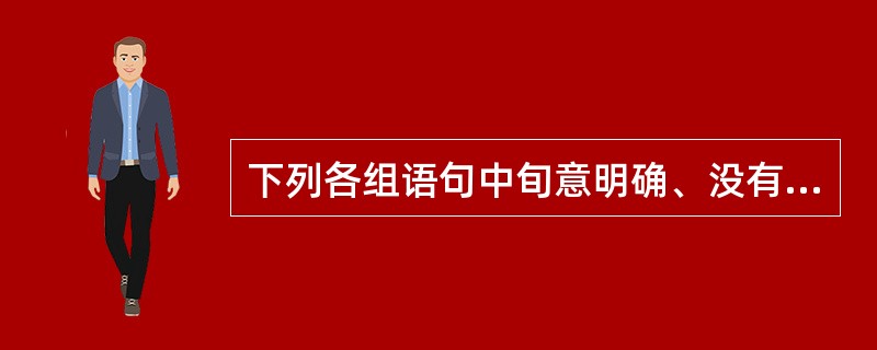 下列各组语句中旬意明确、没有语病的一句是:( )