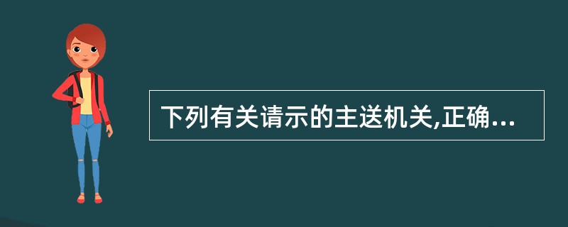 下列有关请示的主送机关,正确的说法是( )。