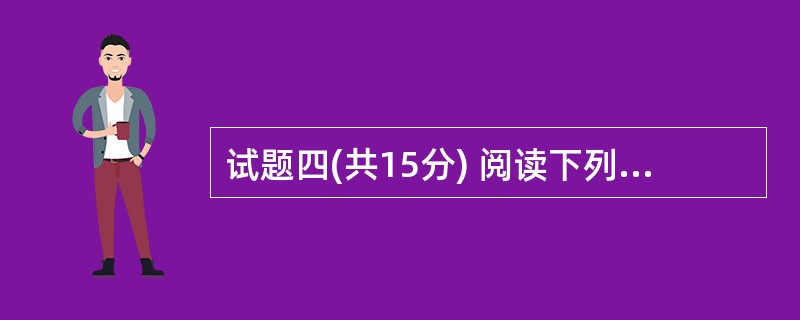 试题四(共15分) 阅读下列说明和c代码,将应填入(n)处的字句写在答题纸的对应