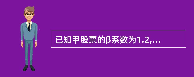 已知甲股票的β系数为1.2,证券市场线的斜率为8%,证券市场线的截距为2.4%,