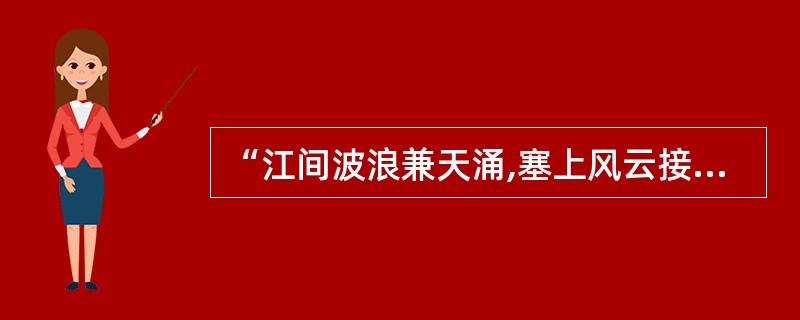 “江间波浪兼天涌,塞上风云接地阴”的情景交融方式属于