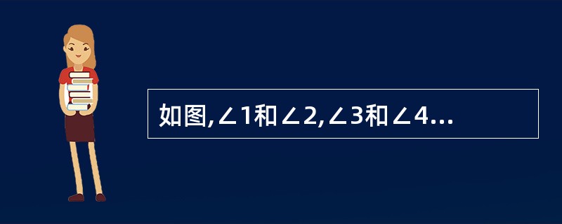 如图,∠1和∠2,∠3和∠4各是哪两条直线被哪一条直线所截形成的?它们各是什么位