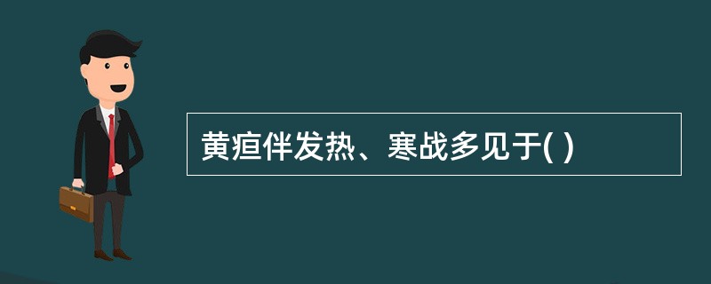黄疸伴发热、寒战多见于( )