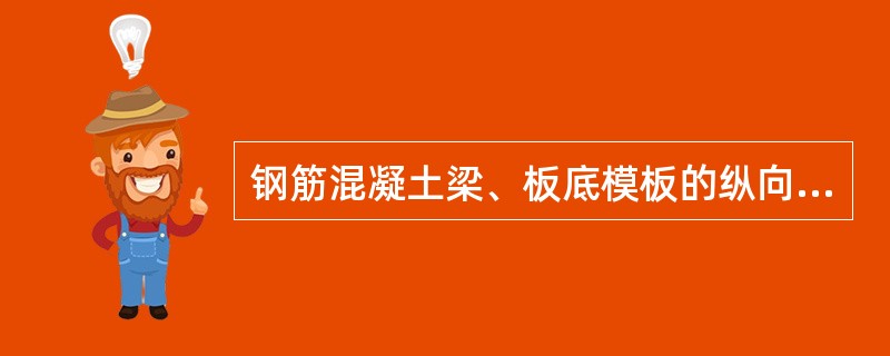 钢筋混凝土梁、板底模板的纵向预拱度可做成( )。