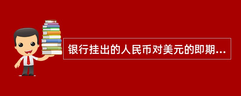 银行挂出的人民币对美元的即期汇率是:USD1=CNY7.5865;3个月远期汇率