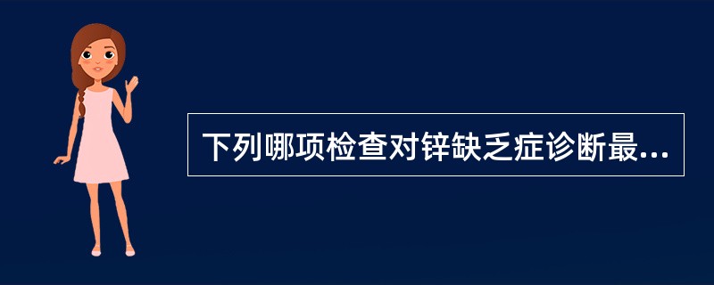 下列哪项检查对锌缺乏症诊断最有价值()