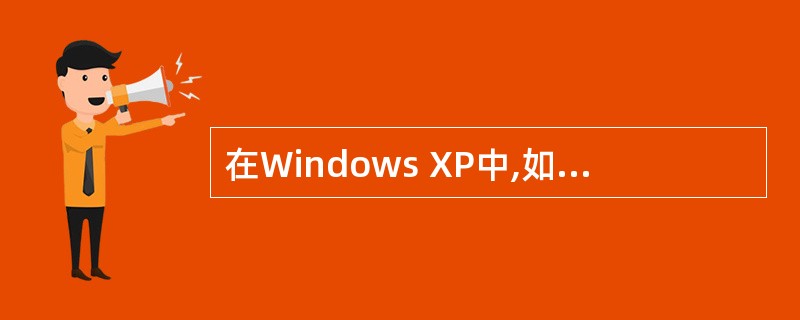 在Windows XP中,如果一个文件夹中有一些文件和子文件夹,在删除该文件夹后