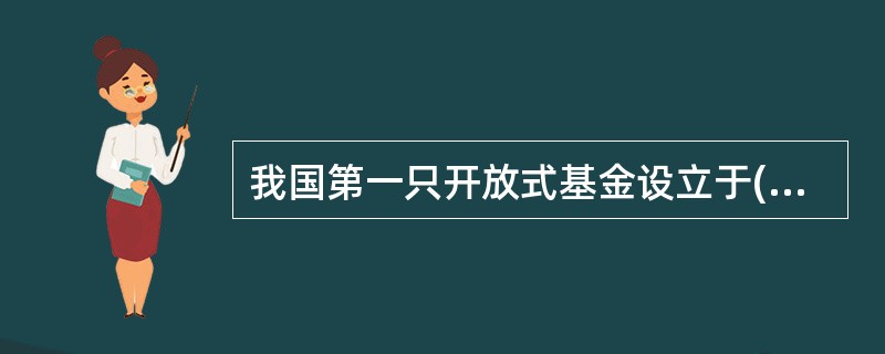 我国第一只开放式基金设立于( )。A、2001年9月B、2000年8月C、199