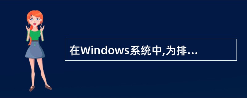 在Windows系统中,为排除DNS域名解析故障,需要刷新DNS解析器缓存,应