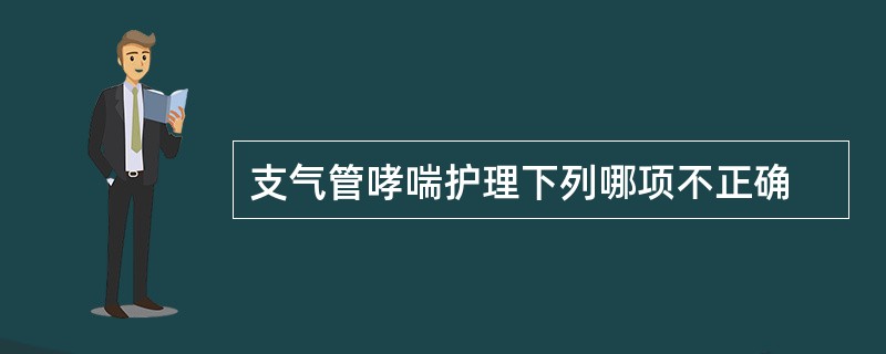 支气管哮喘护理下列哪项不正确