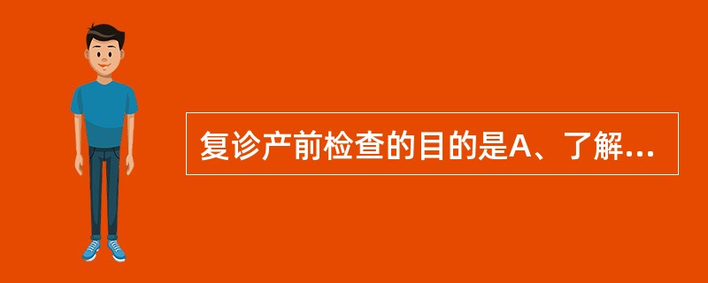 复诊产前检查的目的是A、了解前次产前检查后有无异常改变B、及早发现异常C、核实前