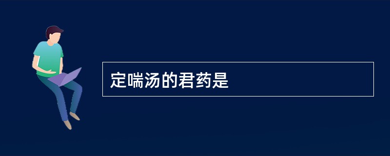 定喘汤的君药是