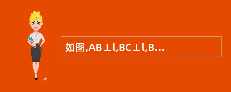 如图,AB⊥l,BC⊥l,B为垂足,那么A,B,C三点在同一条直线上吗?