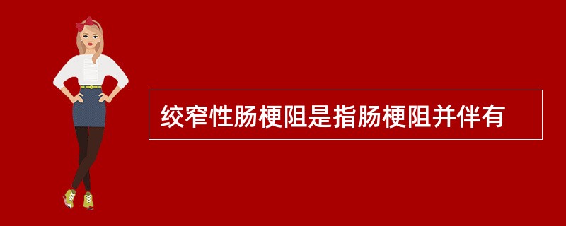 绞窄性肠梗阻是指肠梗阻并伴有