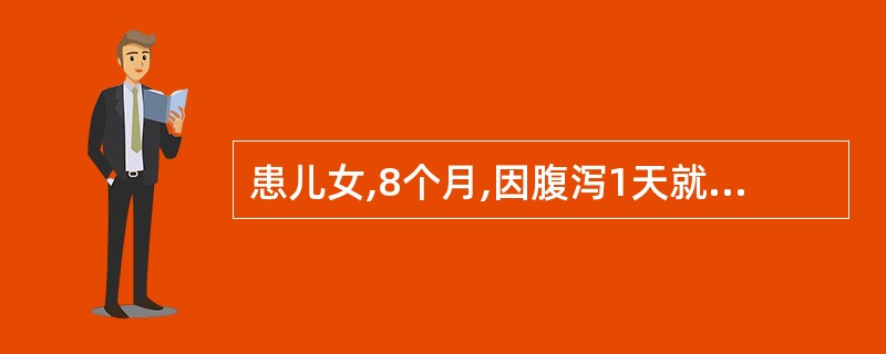 患儿女,8个月,因腹泻1天就诊。体检:体温37.8℃,皮肤弹性好。臀部皮肤潮红,