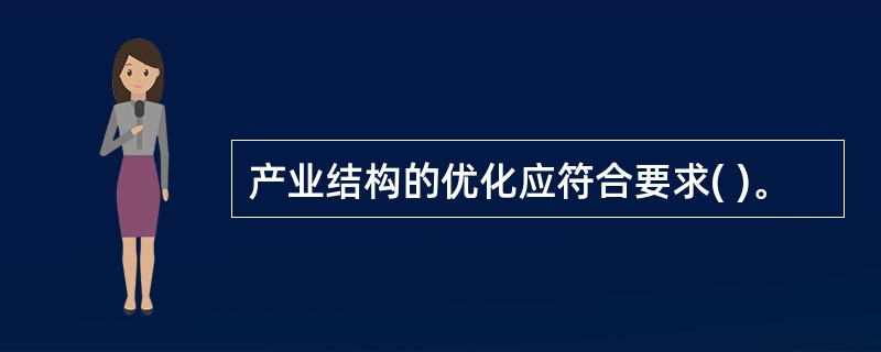 产业结构的优化应符合要求( )。