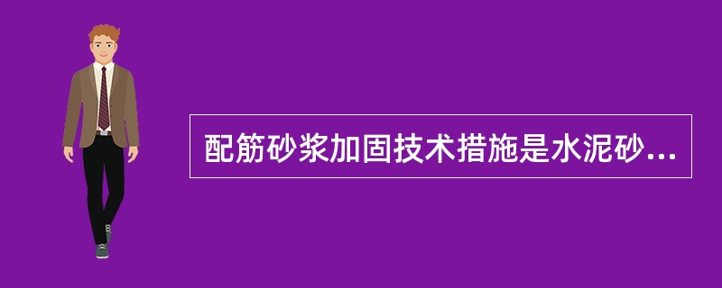 配筋砂浆加固技术措施是水泥砂浆强度不小于M10。