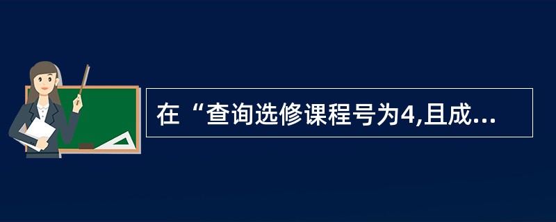 在“查询选修课程号为4,且成绩在80分以上的所有学生的学号”的SQL语句中,将使