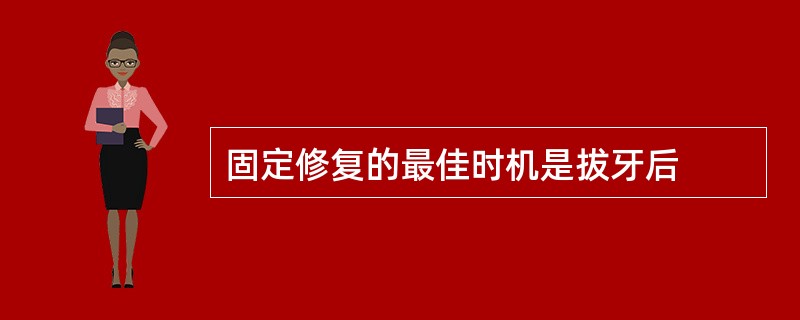 固定修复的最佳时机是拔牙后