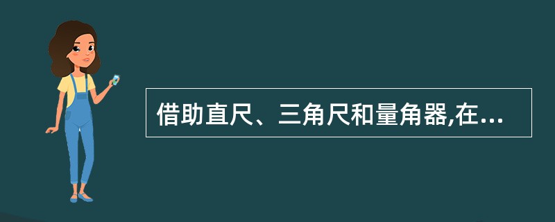 借助直尺、三角尺和量角器,在图中找出互相平行的直线和互相垂直的直线。