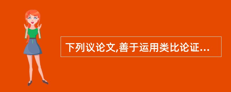 下列议论文,善于运用类比论证方法的有