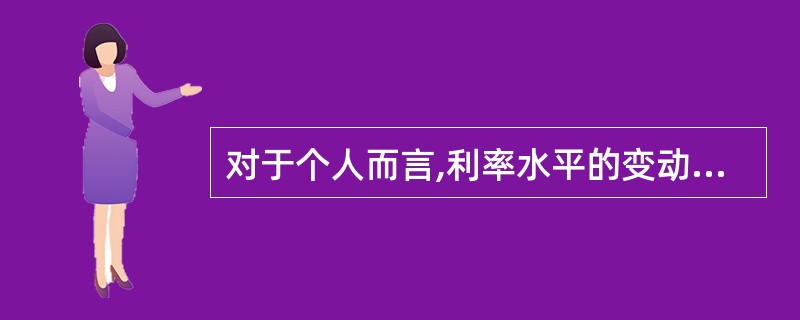 对于个人而言,利率水平的变动会影响( )。