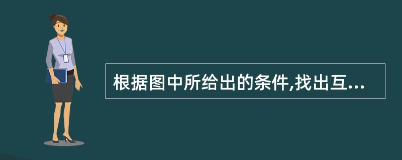 根据图中所给出的条件,找出互相平行的直线和互相垂直的直线。