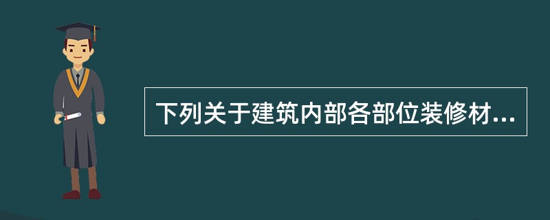 下列关于建筑内部各部位装修材料的燃烧性能等级选用符合规范要求的是( )A、每层建