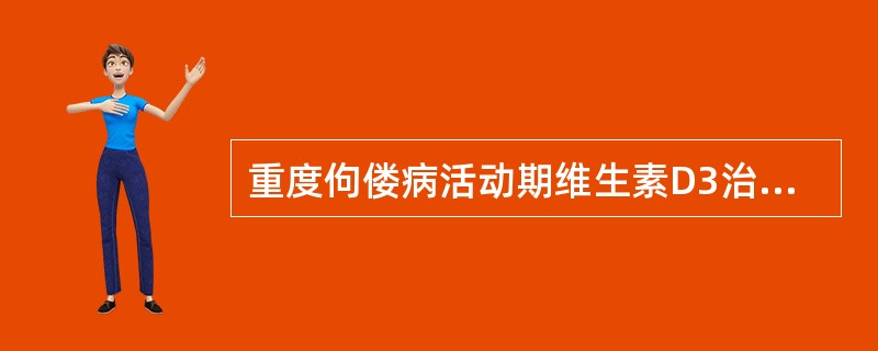 重度佝偻病活动期维生素D3治疗量是()