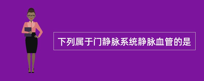 下列属于门静脉系统静脉血管的是