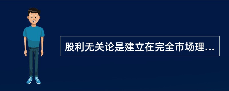 股利无关论是建立在完全市场理论之上的,假定条件包括()。