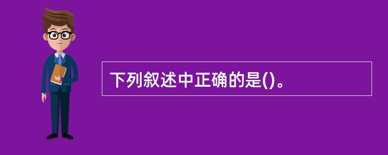 下列叙述中正确的是()。