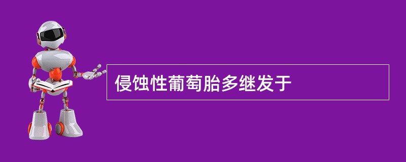 侵蚀性葡萄胎多继发于