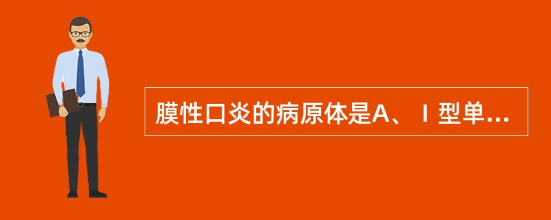 膜性口炎的病原体是A、Ⅰ型单纯疱疹病毒B、草绿色链球菌C、变形链球菌D、白色念珠