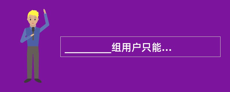 _________组用户只能在本地计算机登陆,_________组用户可以在AD