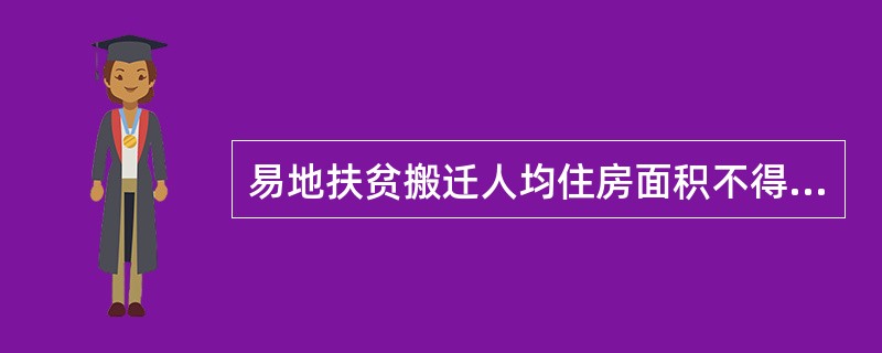 易地扶贫搬迁人均住房面积不得超过20平方米。