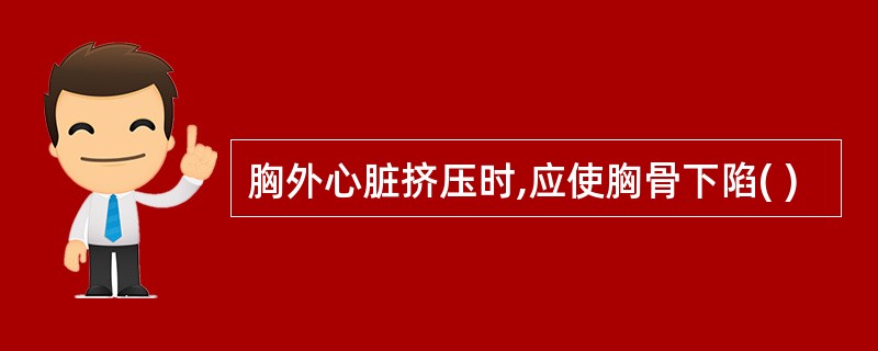 胸外心脏挤压时,应使胸骨下陷( )