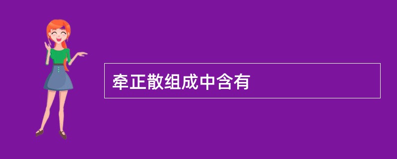 牵正散组成中含有