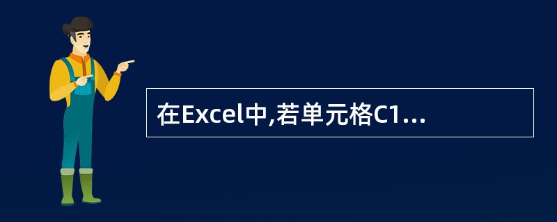 在Excel中,若单元格C1中的公式为=A1£«B2,将其复制到单元格C5,则C