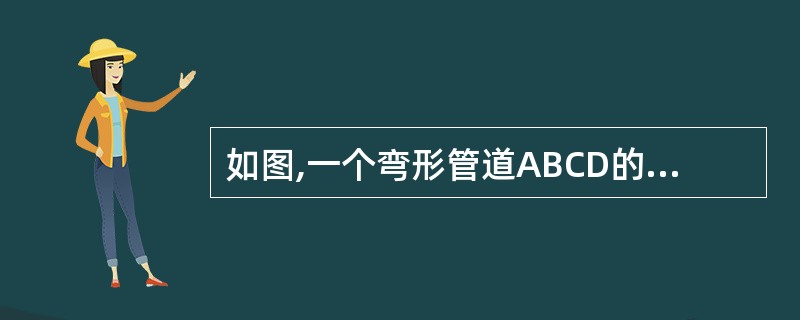 如图,一个弯形管道ABCD的拐角∠ABC=120°,∠BCD=60°,这时说管道