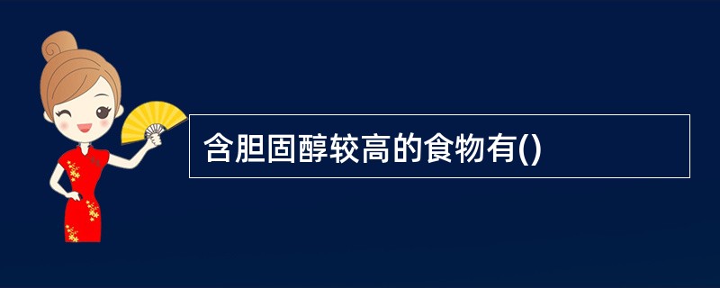 含胆固醇较高的食物有()